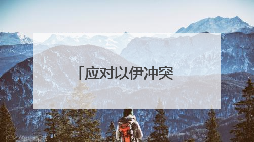 应对以伊冲突 特朗普提前退席七国集团峰会
